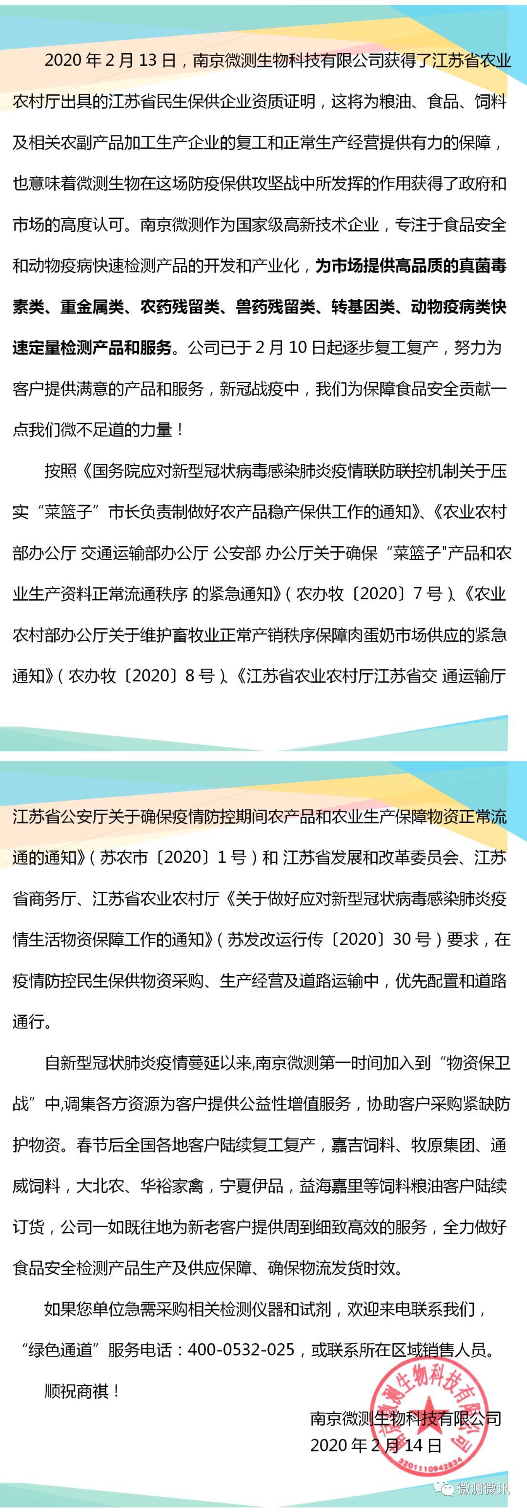 2020年2月13日，南京微測生物科技有限公司獲得江蘇省農(nóng)業(yè)農(nóng)村廳出具的江蘇省民生保供企業(yè)資質(zhì)證明